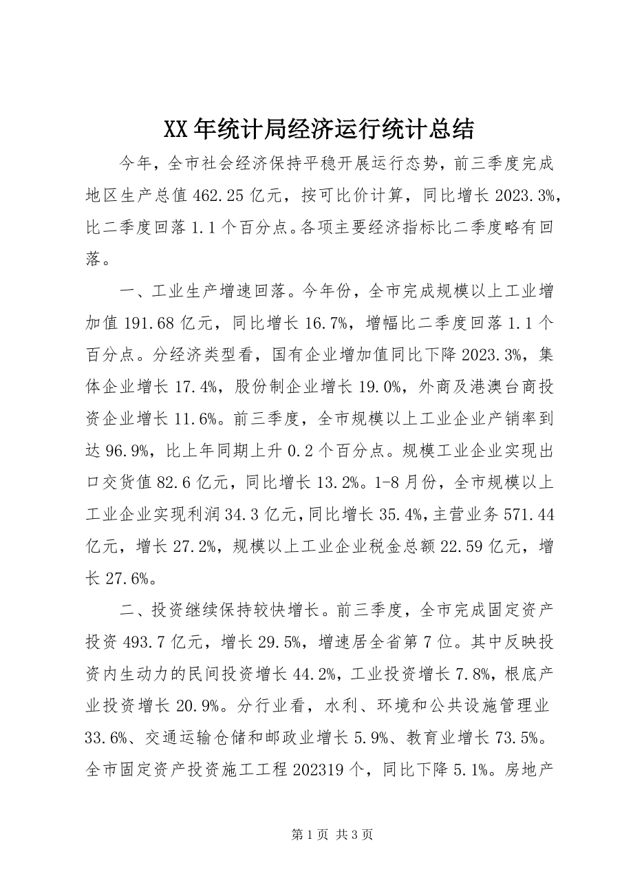 2023年统计局经济运行统计总结.docx_第1页