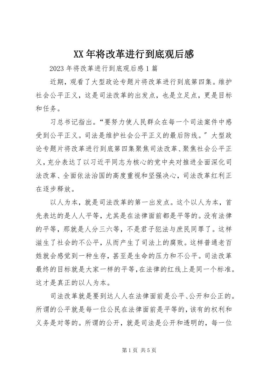 2023年将改革进行到底观后感4.docx_第1页