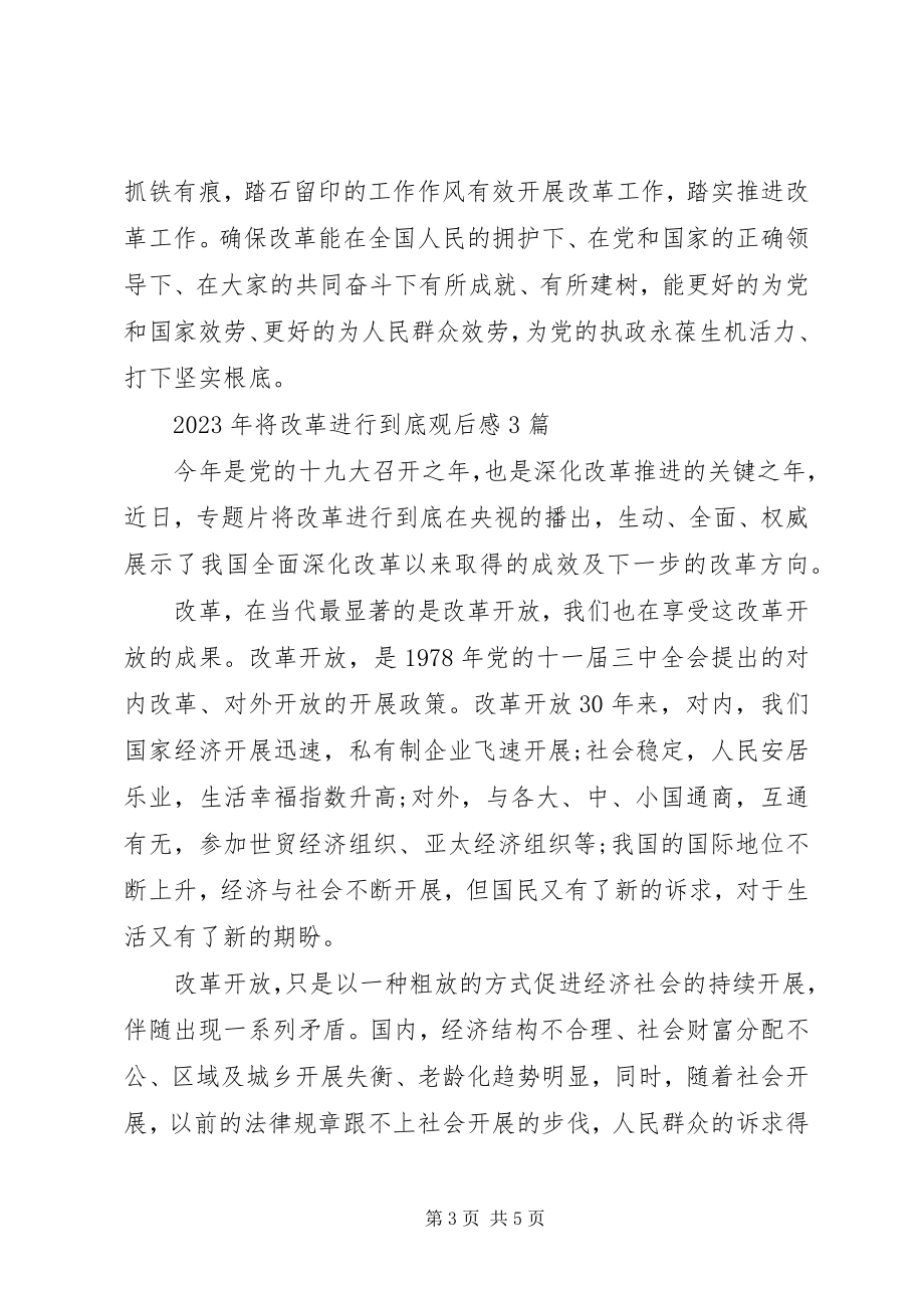 2023年将改革进行到底观后感4.docx_第3页