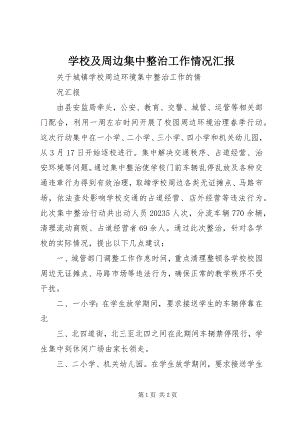 2023年学校及周边集中整治工作情况汇报.docx