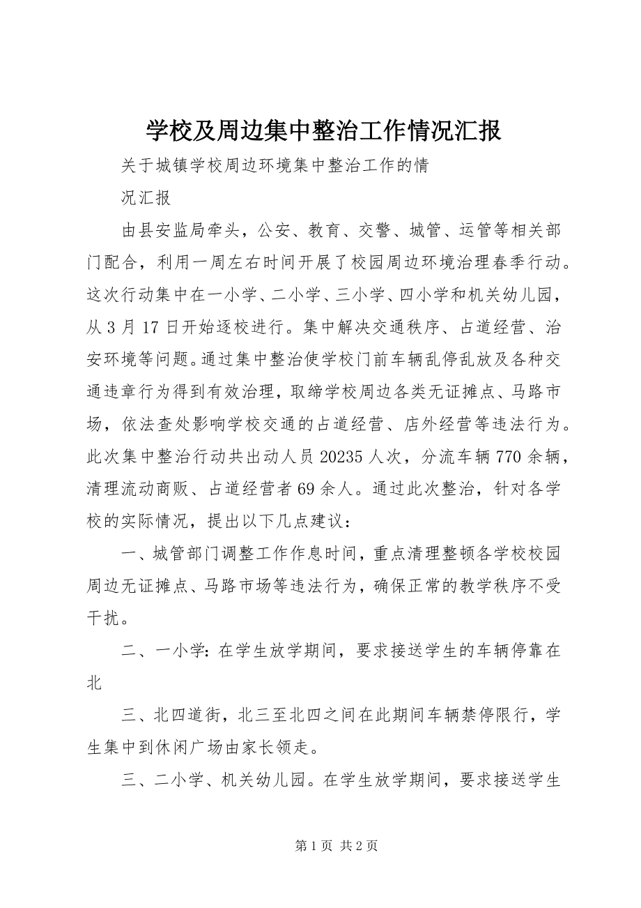 2023年学校及周边集中整治工作情况汇报.docx_第1页