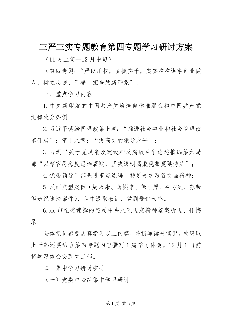 2023年三严三实专题教育第四专题学习研讨方案.docx_第1页