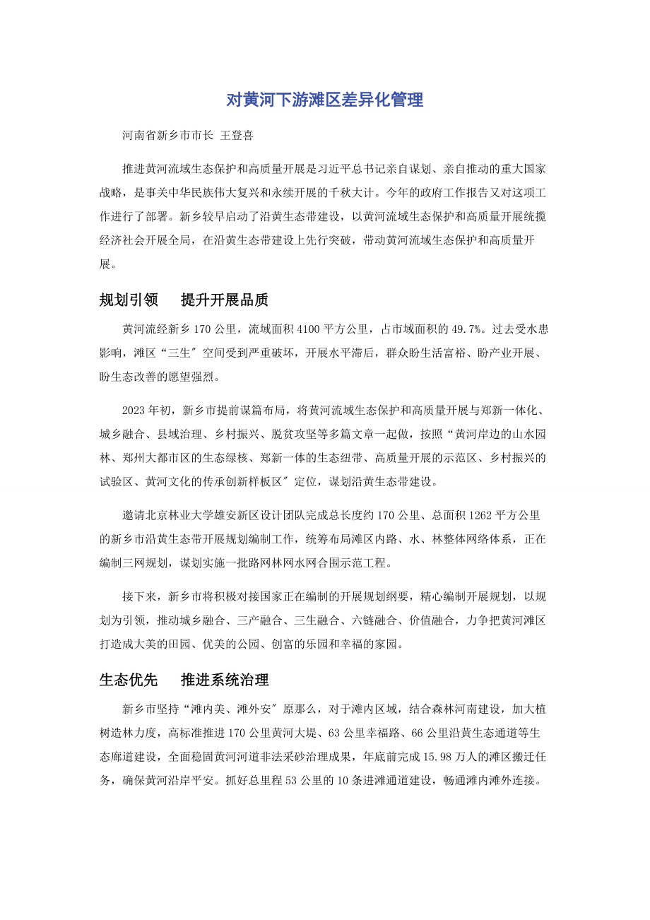 2023年对黄河下游滩区差别化管理.docx_第1页