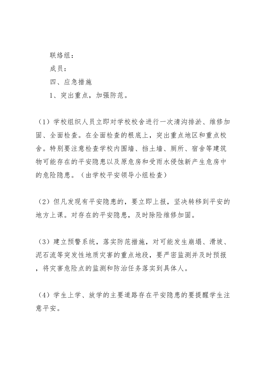 2023年唐庄中学年防汛安全预案 .doc_第2页