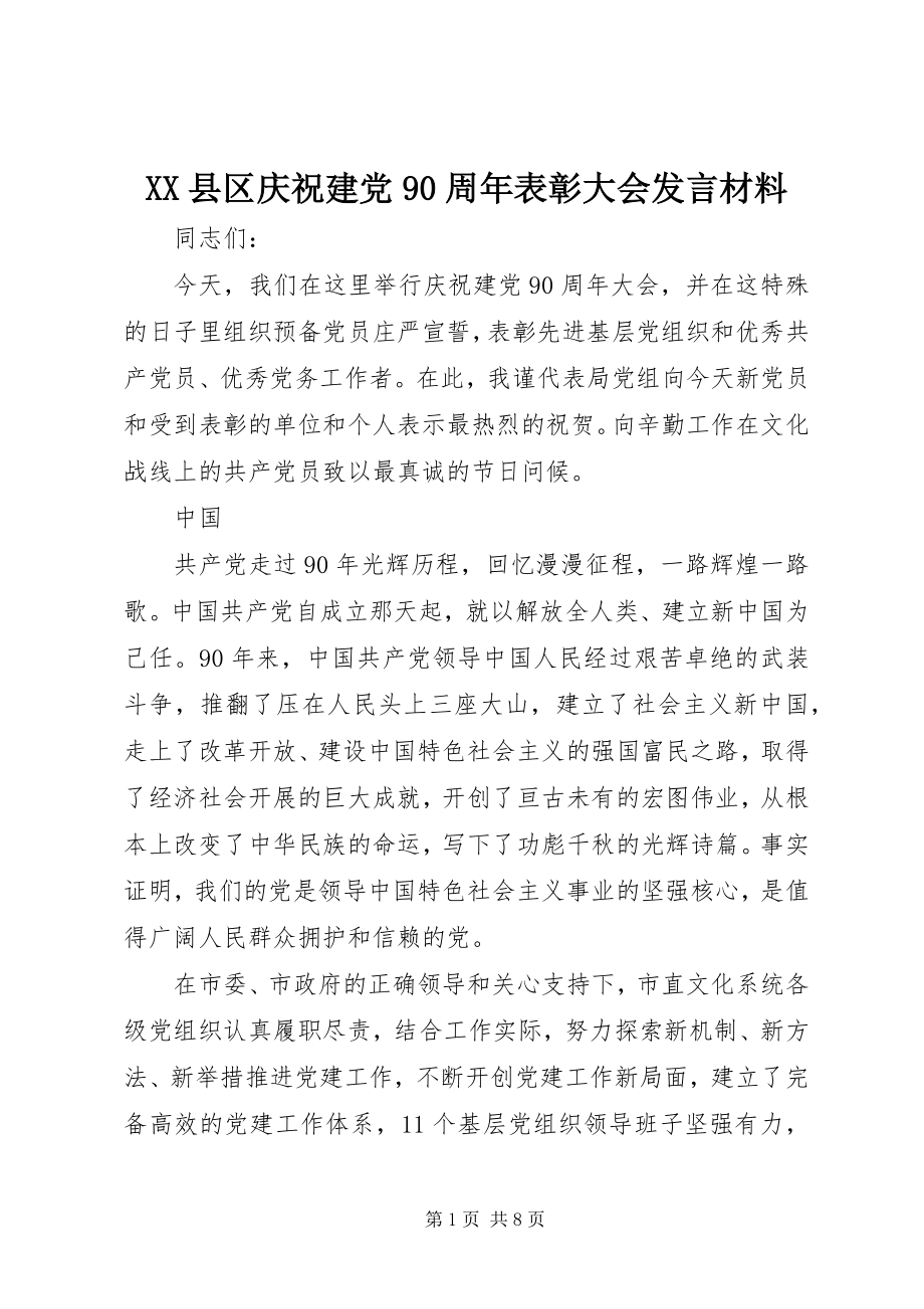 2023年XX县区庆祝建党9周年表彰大会讲话材料新编.docx_第1页