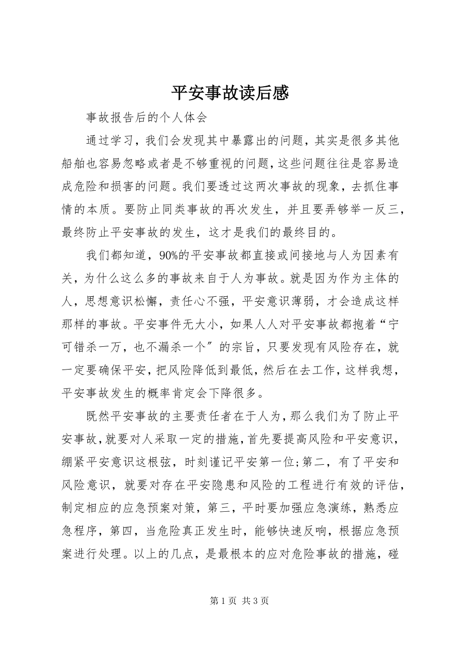 2023年安全事故读后感新编.docx_第1页