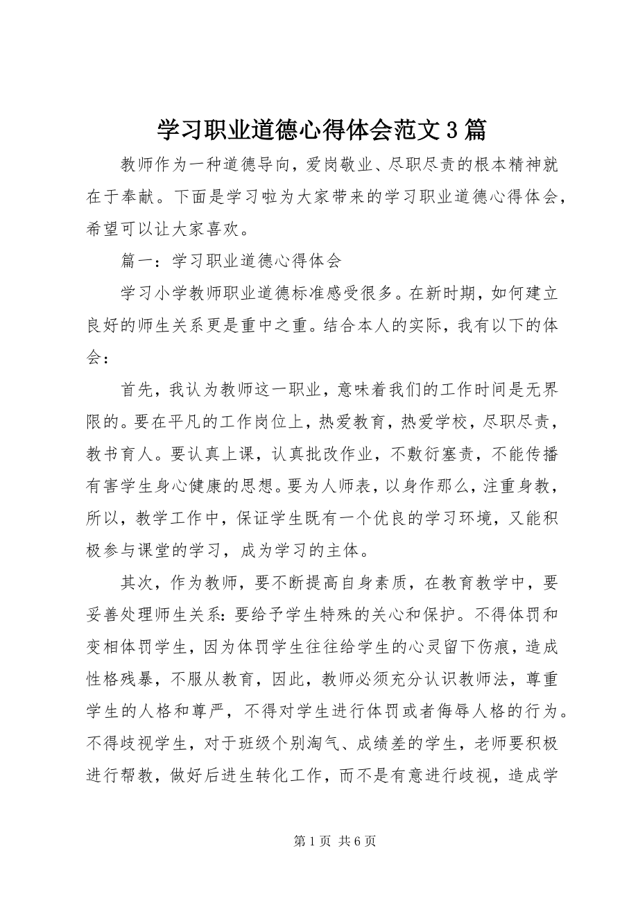 2023年学习职业道德心得体会3篇.docx_第1页