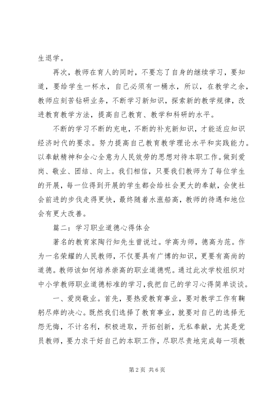 2023年学习职业道德心得体会3篇.docx_第2页