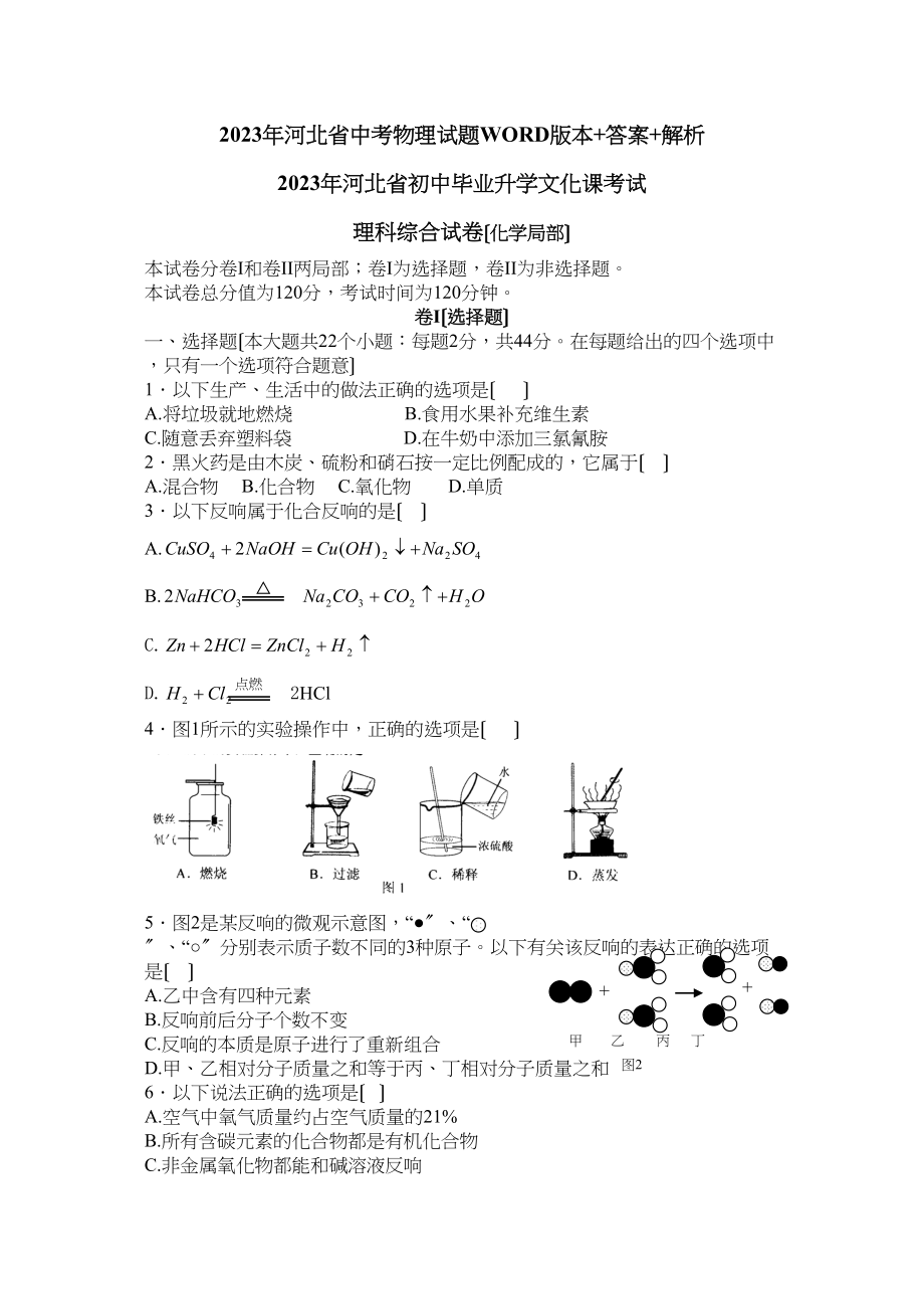 2023年河北省初中毕业升学文化课考试理科综合化学部分初中化学.docx_第1页