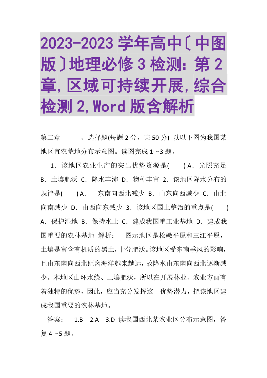 2023年学年高中中图版地理必修3检测第2章,区域可持续发展,综合检测2,WORD版含解析.doc_第1页