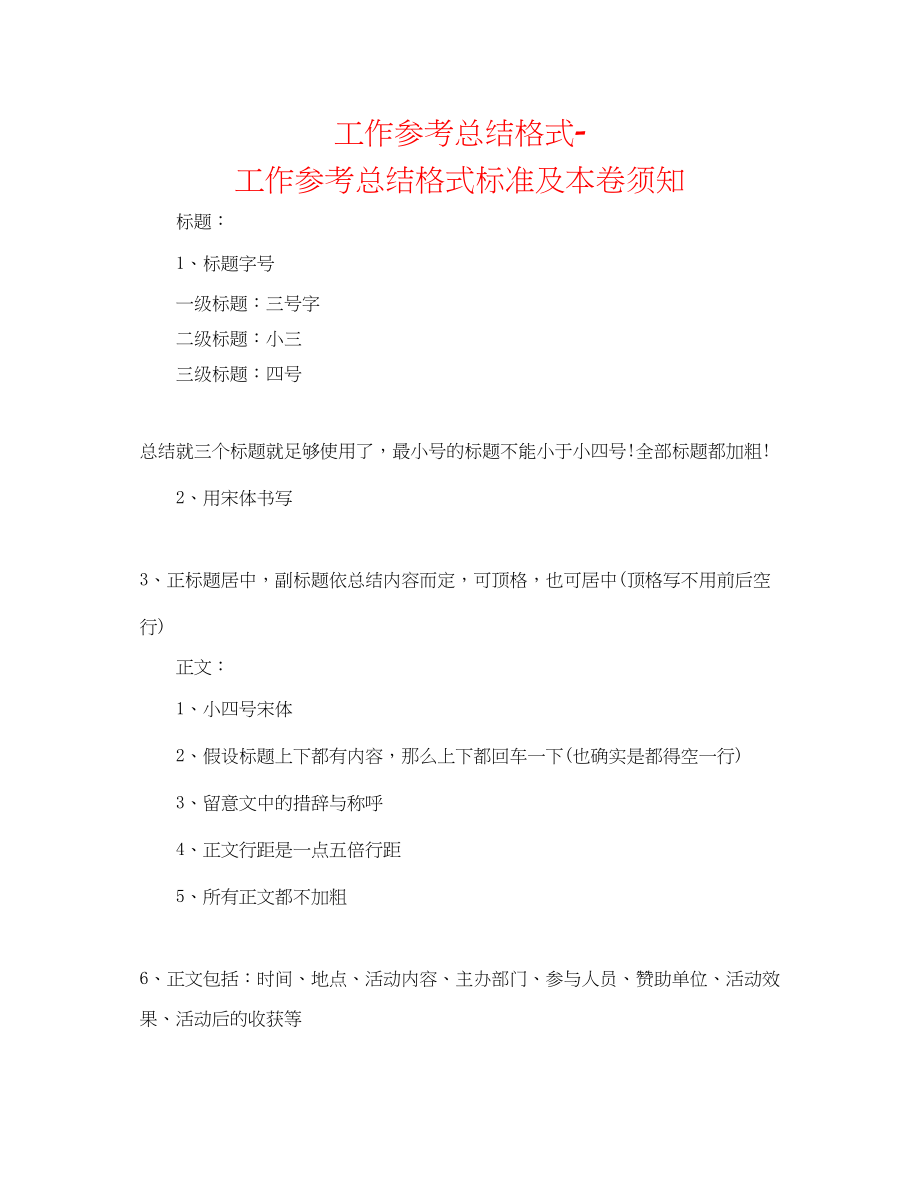 2023年工作总结格式工作总结格式规范及注意事项.docx_第1页