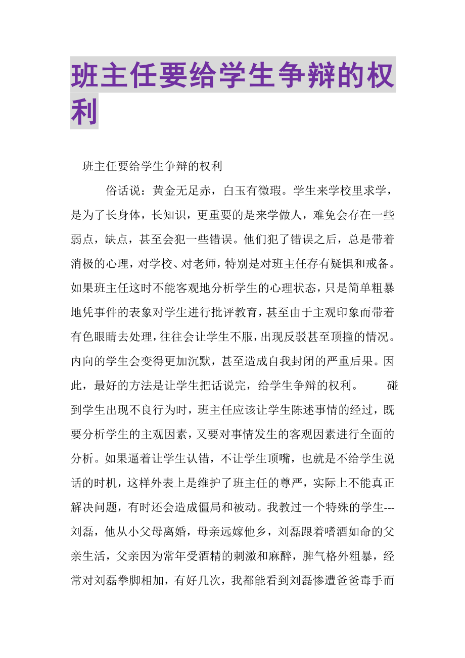 2023年班主任要给学生争辩的权利.doc_第1页