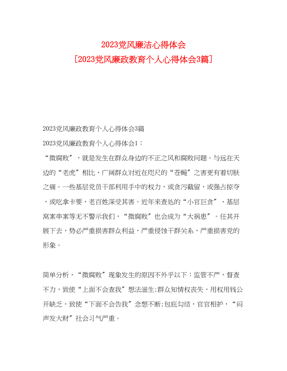 2023年党风廉洁心得体会[党风廉政教育个人心得体会3篇].docx_第1页