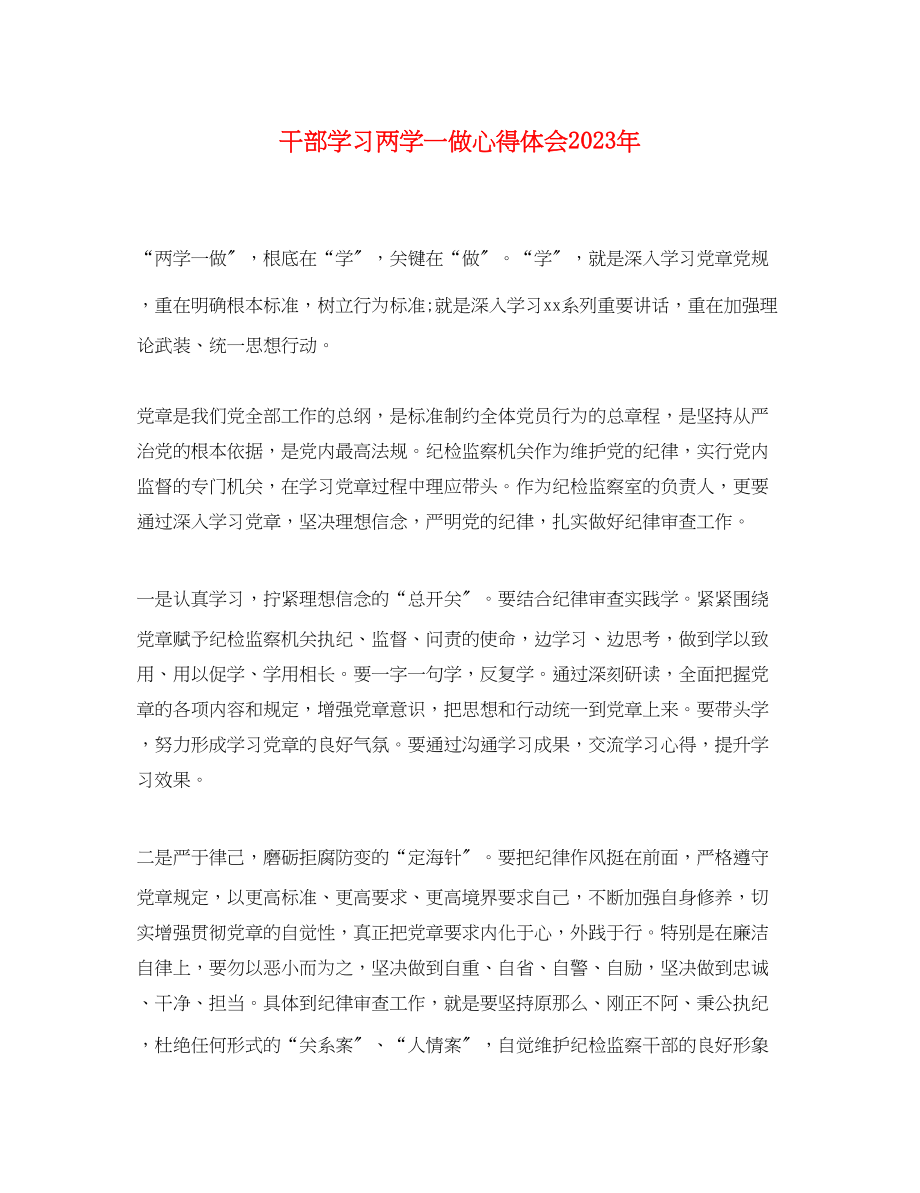 2023年干部学习两学一做心得体会.docx_第1页