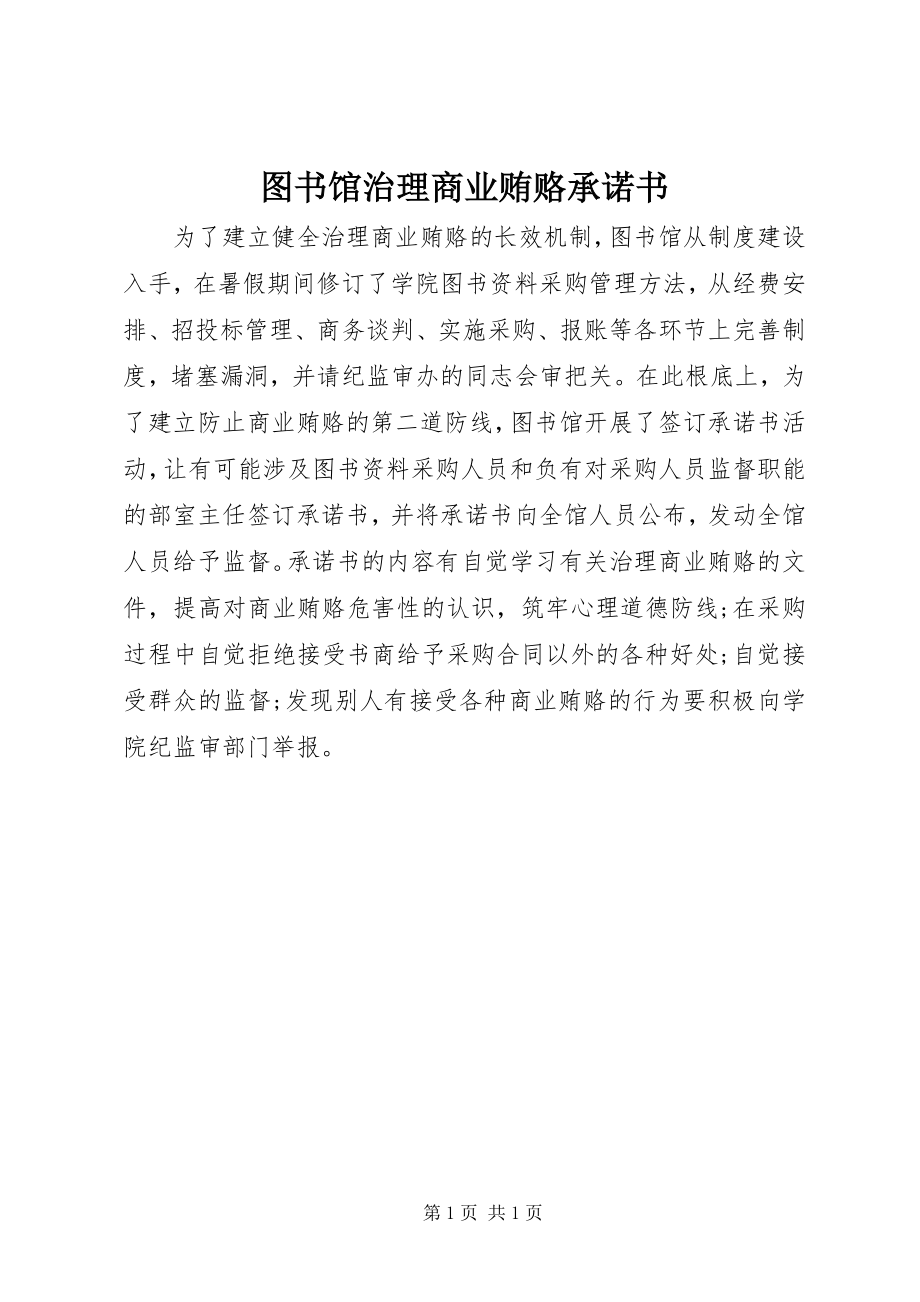 2023年图书馆治理商业贿赂承诺书.docx_第1页