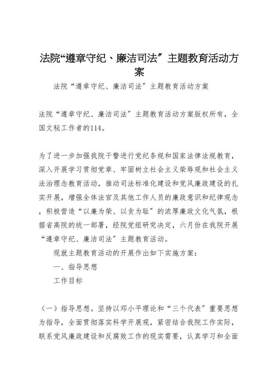 2023年法院遵章守纪廉洁司法主题教育活动方案.doc_第1页