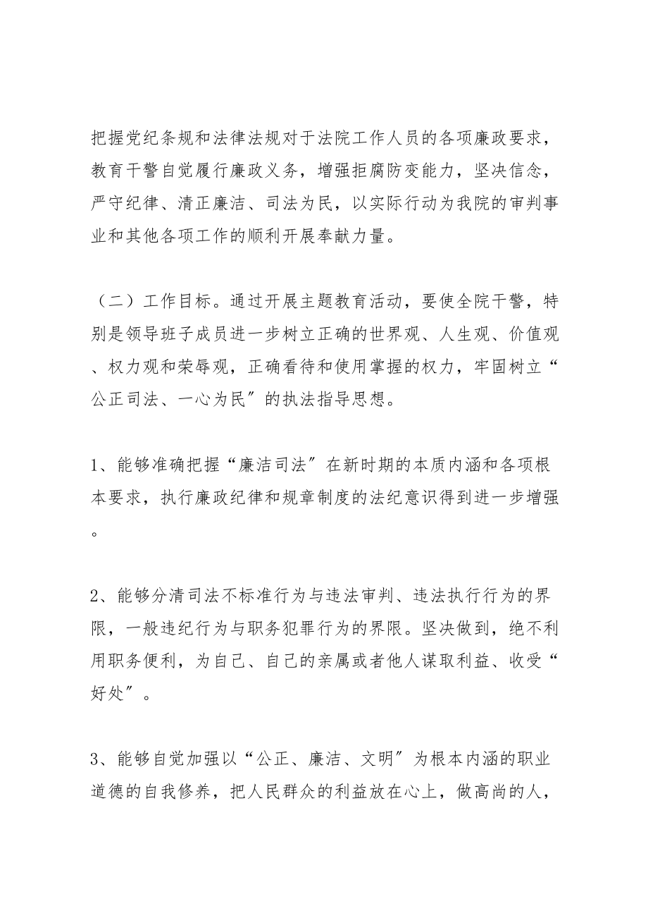 2023年法院遵章守纪廉洁司法主题教育活动方案.doc_第2页