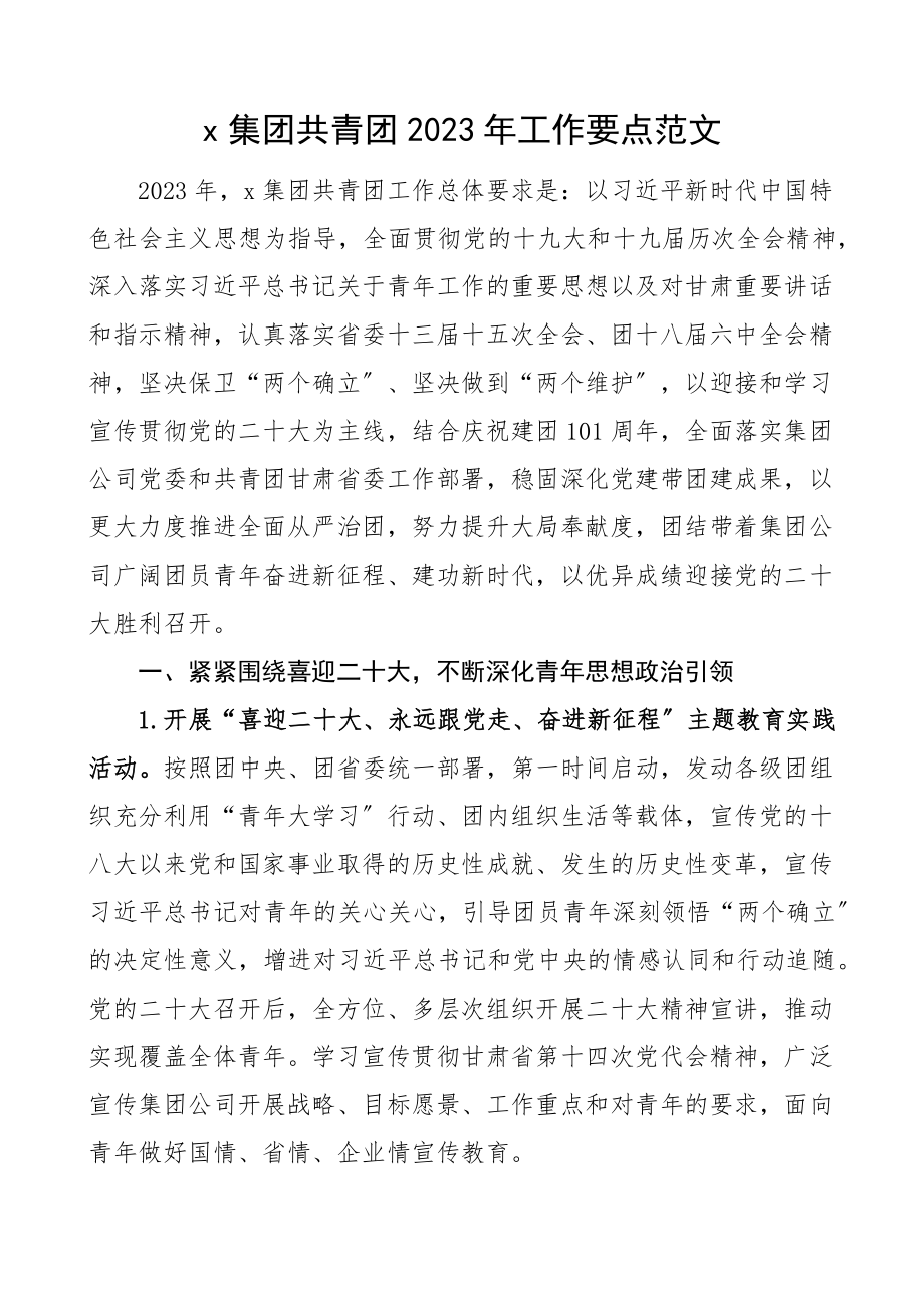 x集团共青团2023年工作要点公司国有企业国企团委工作计划参考.docx_第1页