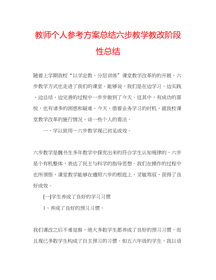 2023年教师个人计划总结六步教学教改阶段性总结.docx_第1页