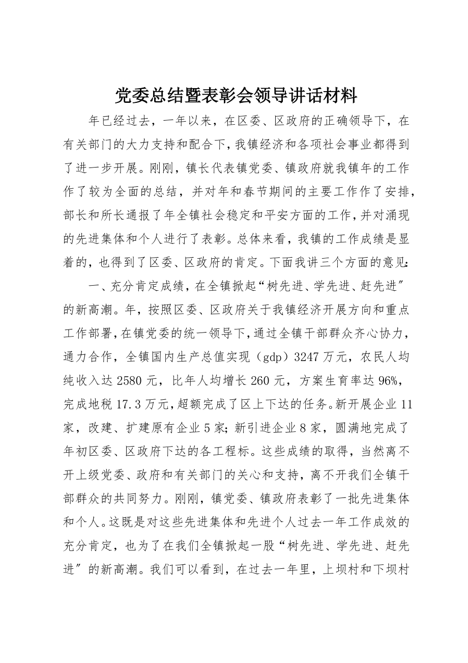 2023年党委总结暨表彰会领导致辞材料.docx_第1页