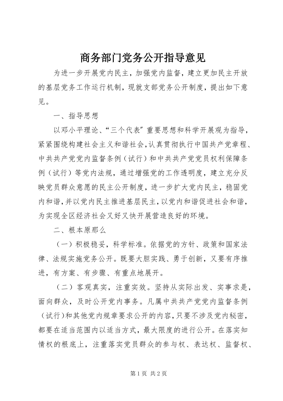 2023年商务部门党务公开指导意见.docx_第1页