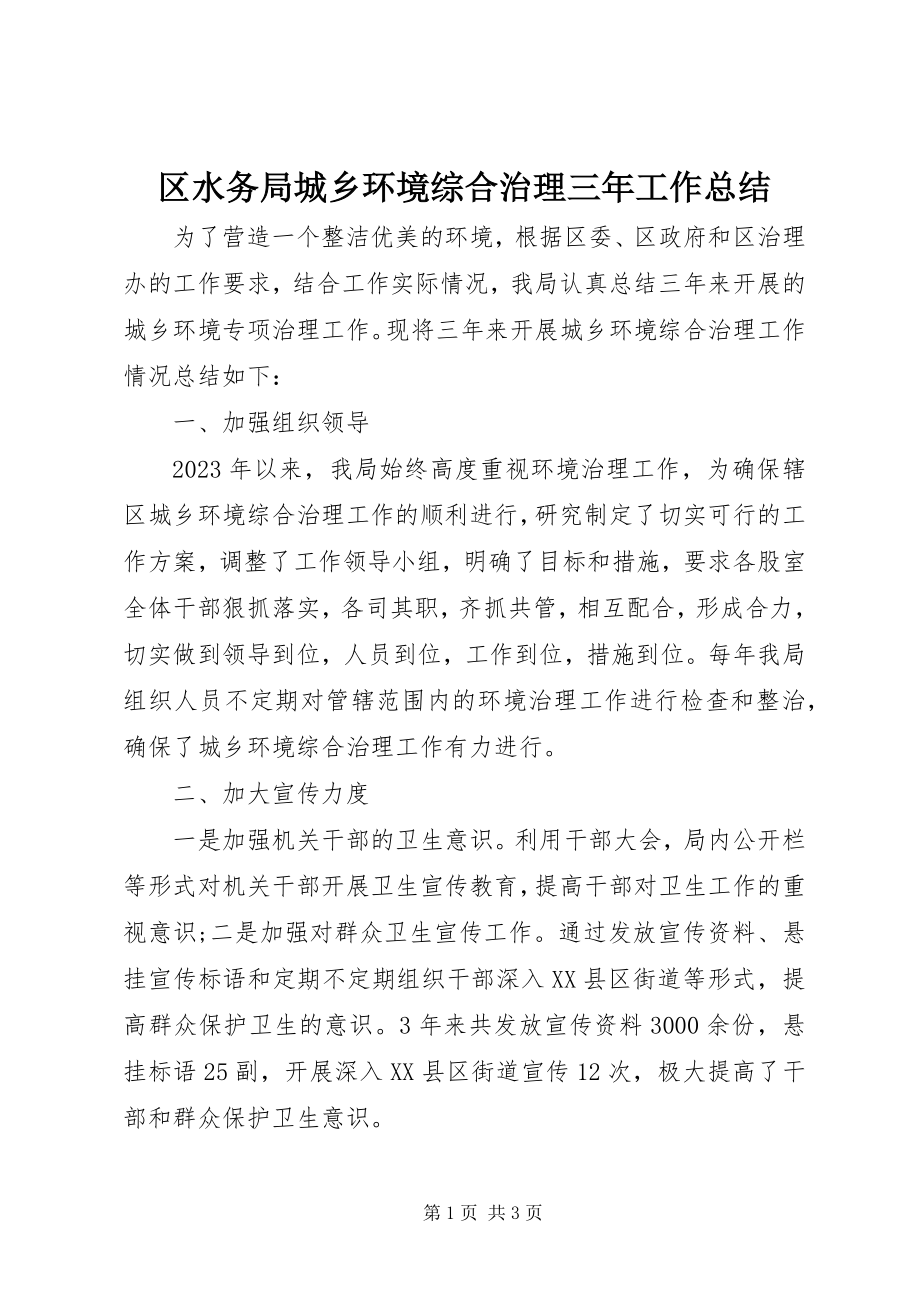 2023年区水务局城乡环境综合治理三年工作总结.docx_第1页