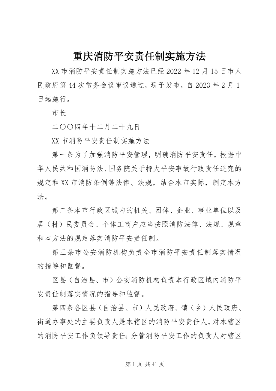 2023年重庆消防安全责任制实施办法.docx_第1页