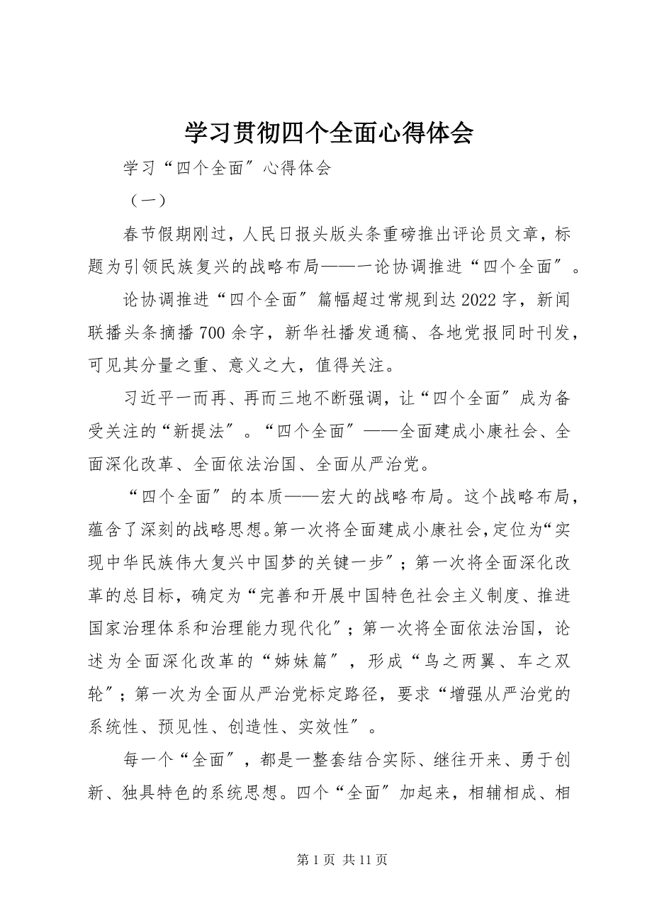 2023年学习贯彻四个全面心得体会.docx_第1页