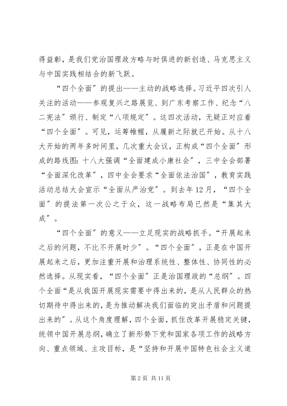 2023年学习贯彻四个全面心得体会.docx_第2页