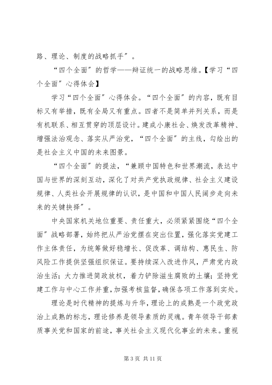 2023年学习贯彻四个全面心得体会.docx_第3页