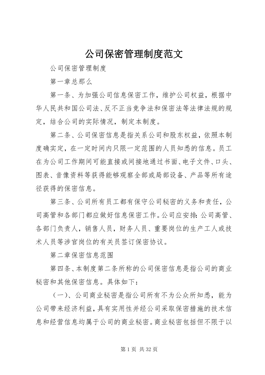 2023年公司保密管理制度2.docx_第1页