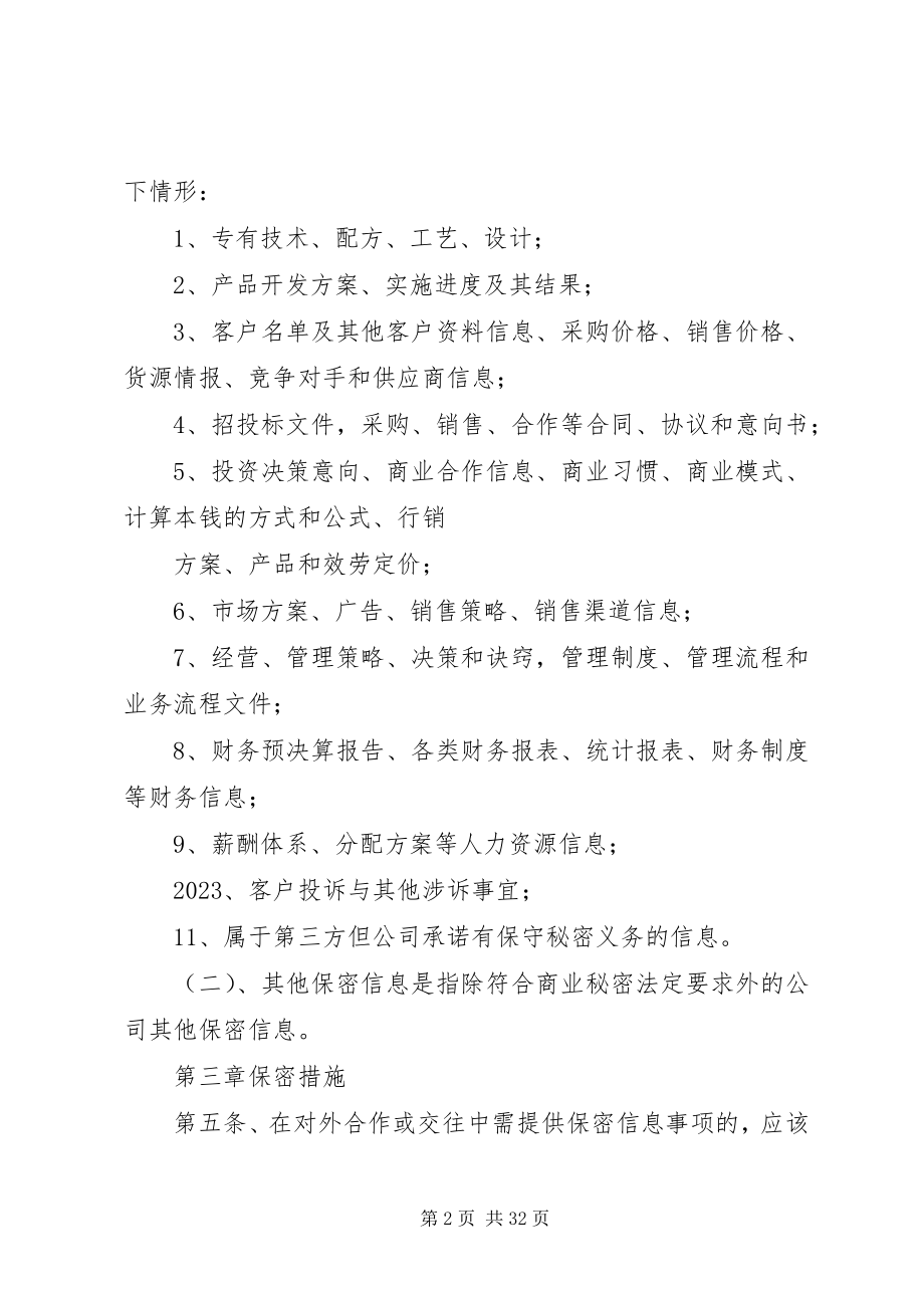 2023年公司保密管理制度2.docx_第2页