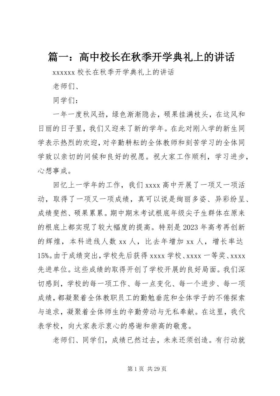 2023年高中校长在秋季开学典礼上的致辞.docx_第1页