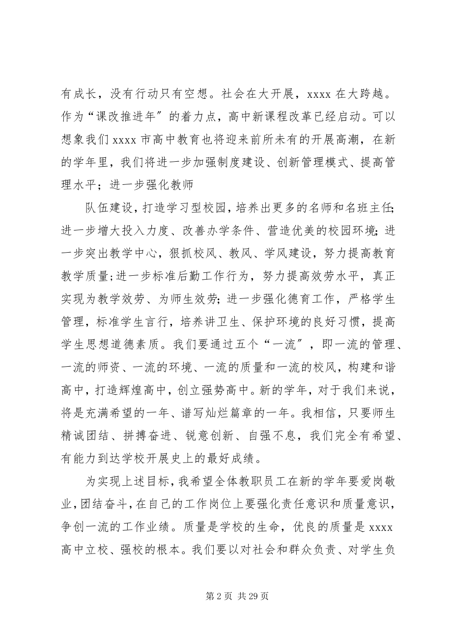 2023年高中校长在秋季开学典礼上的致辞.docx_第2页