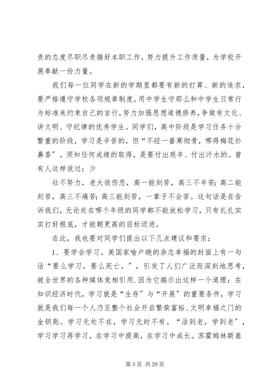 2023年高中校长在秋季开学典礼上的致辞.docx_第3页