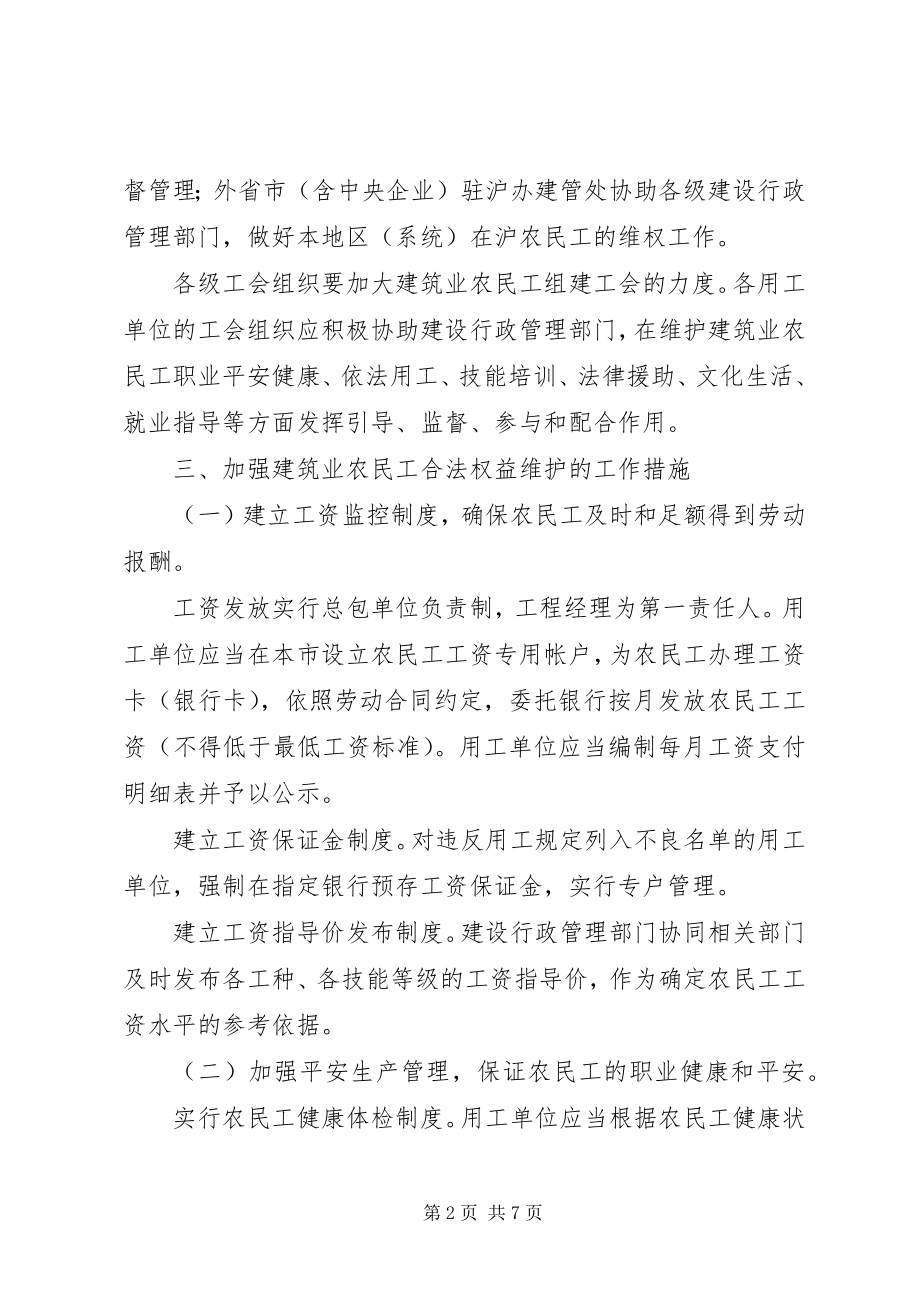 2023年建设局维护建筑业农民工合法权益的若干意见.docx_第2页