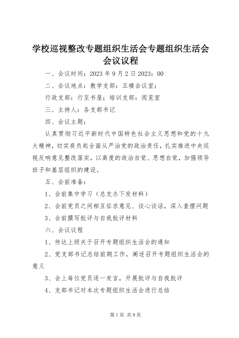 2023年学校巡视整改专题组织生活会专题组织生活会会议议程.docx_第1页