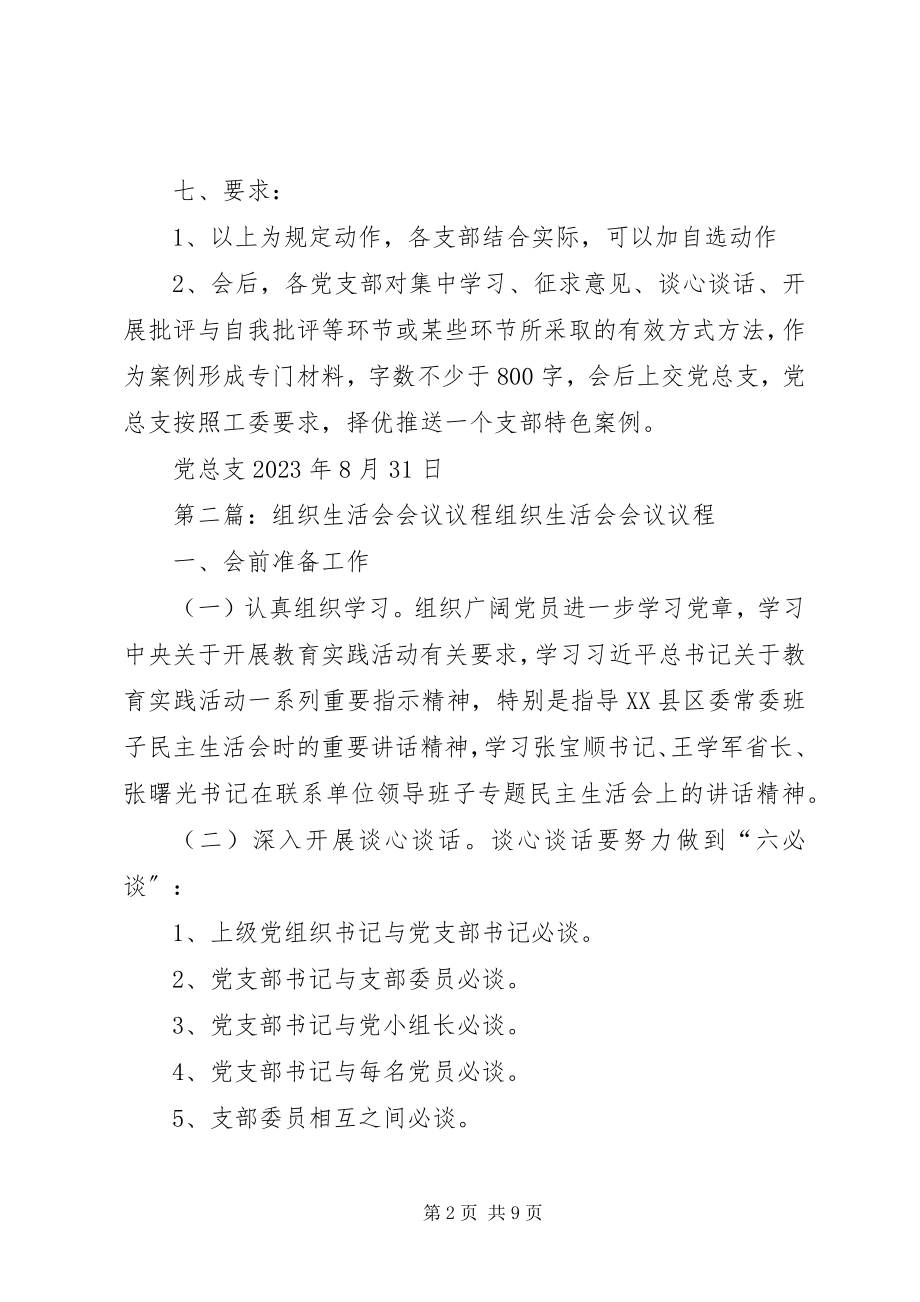 2023年学校巡视整改专题组织生活会专题组织生活会会议议程.docx_第2页