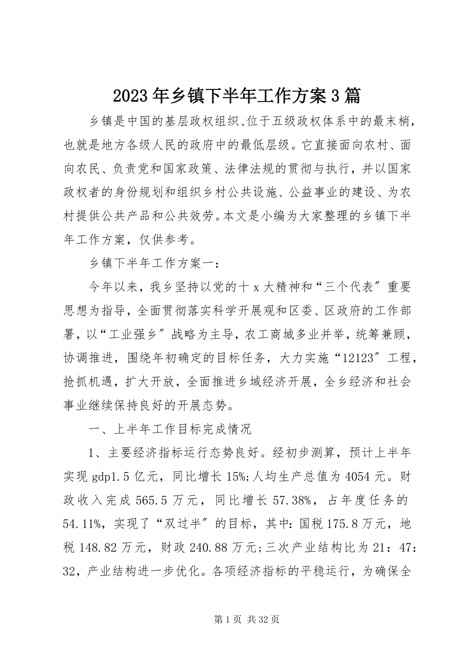 2023年乡镇下半年工作计划3篇2.docx_第1页