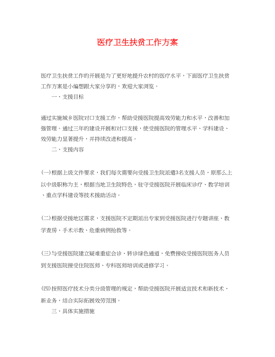 2023年医疗卫生扶贫工作计划.docx_第1页