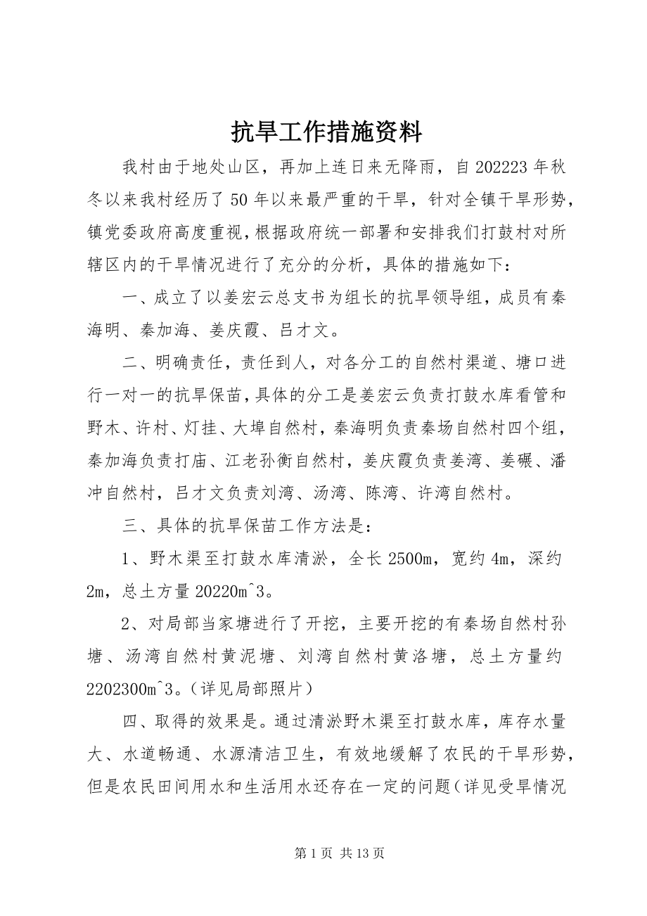 2023年抗旱工作措施资料.docx_第1页