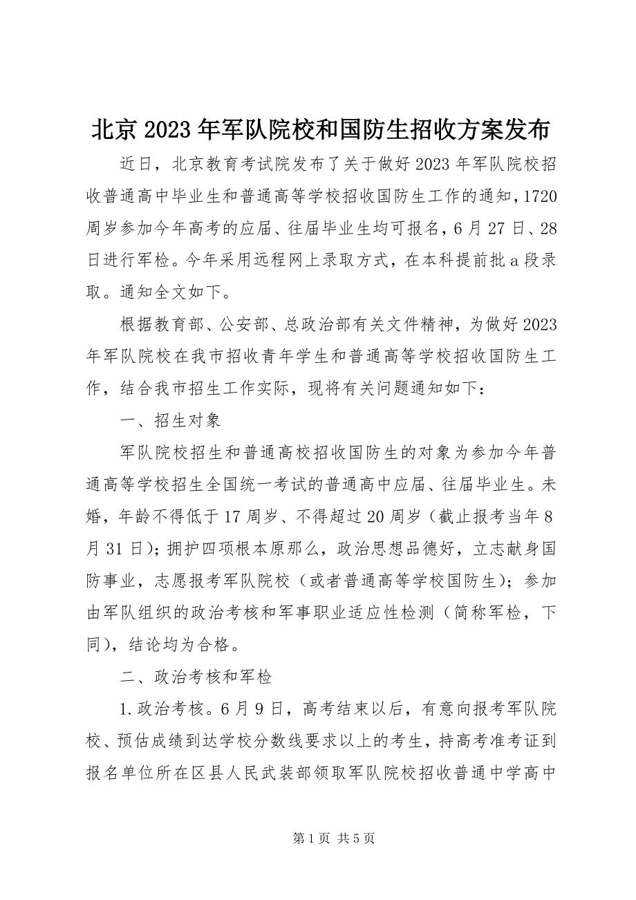 2023年北京军队院校和国防生招收计划发布新编.docx_第1页