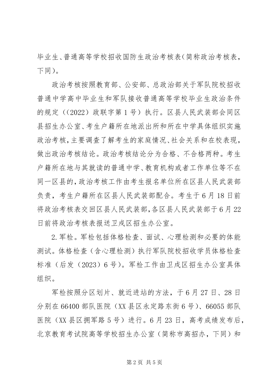 2023年北京军队院校和国防生招收计划发布新编.docx_第2页