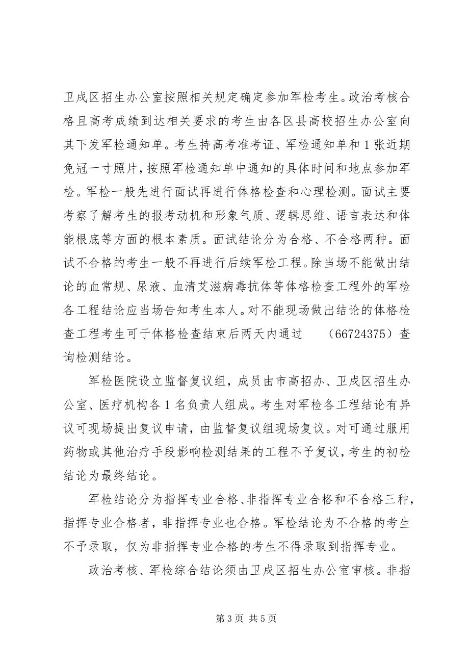 2023年北京军队院校和国防生招收计划发布新编.docx_第3页