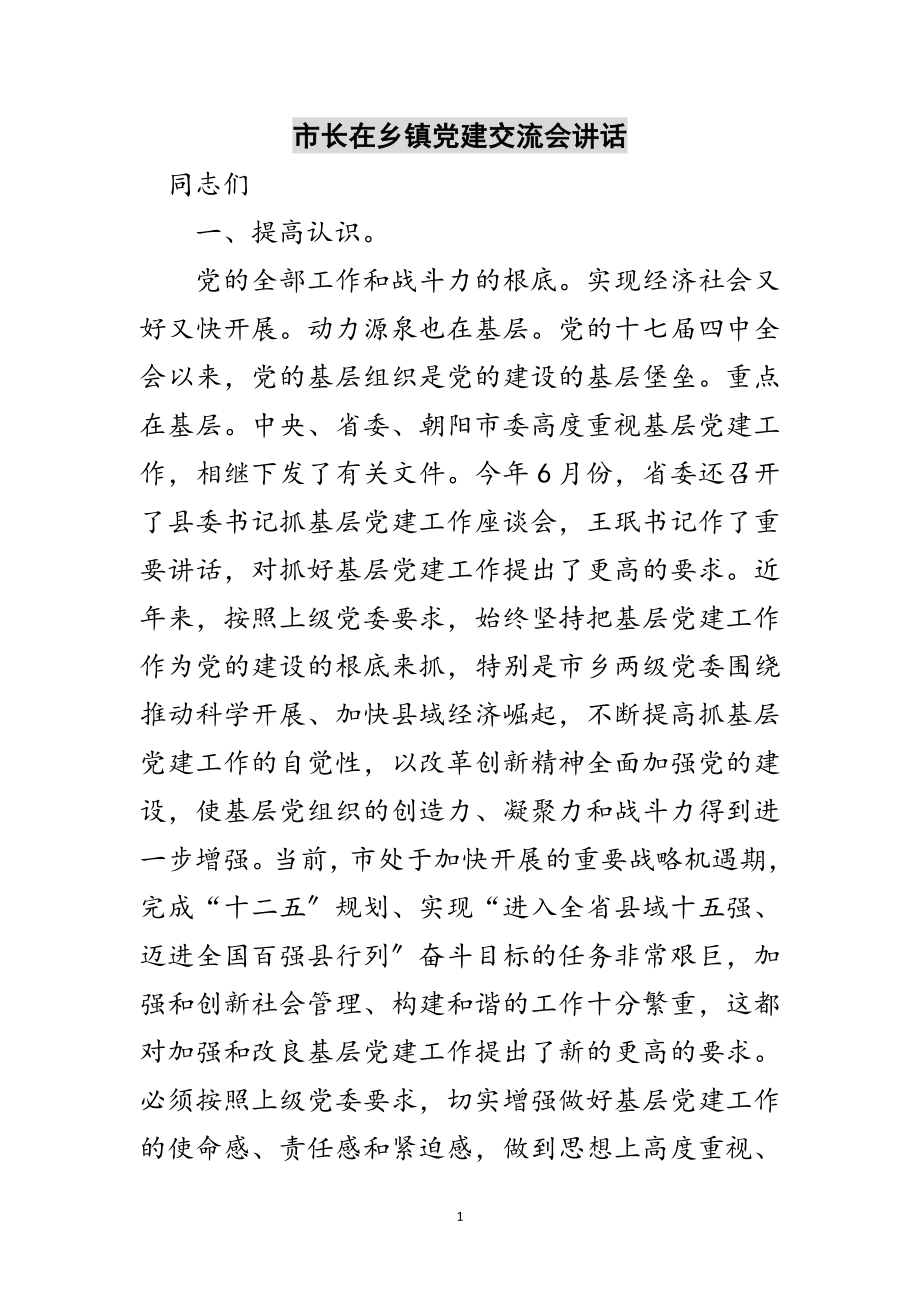 2023年市长在乡镇党建交流会讲话范文.doc_第1页