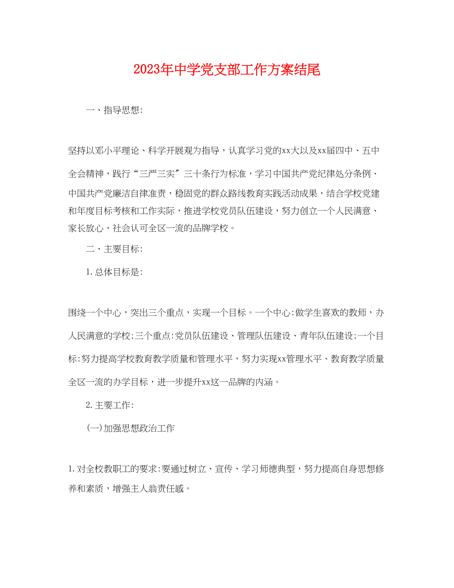 2023年党支部工作计划结尾.docx_第1页