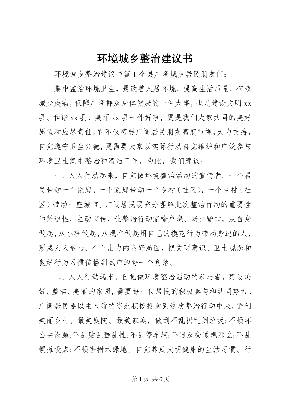 2023年环境城乡整治倡议书.docx_第1页