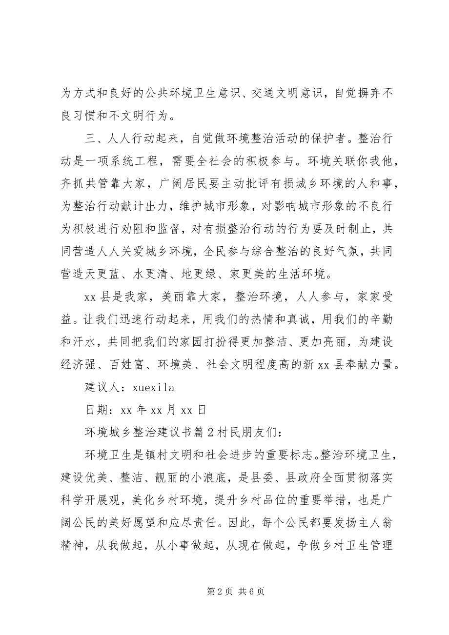 2023年环境城乡整治倡议书.docx_第2页