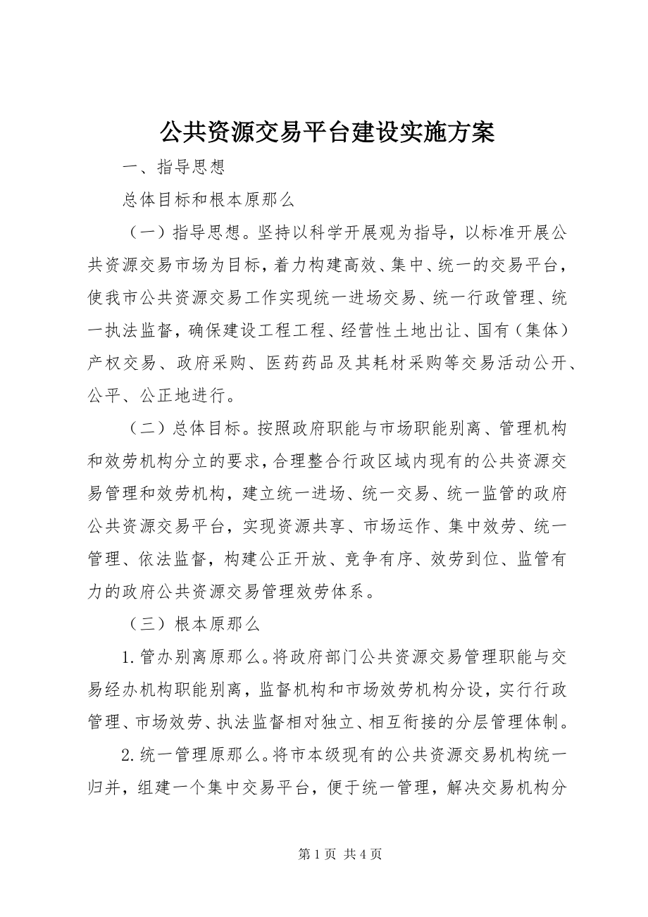 2023年公共资源交易平台建设实施方案.docx_第1页