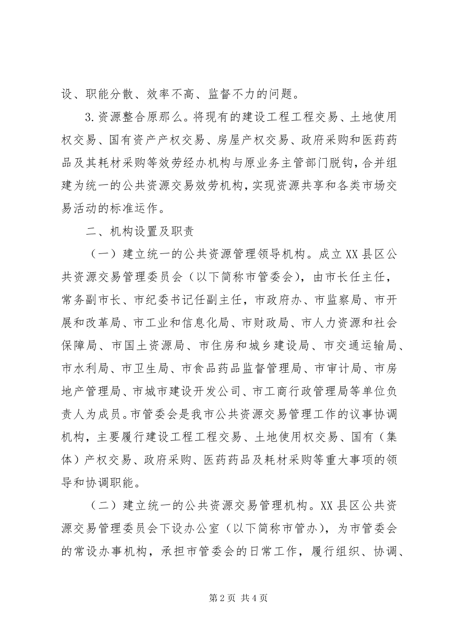 2023年公共资源交易平台建设实施方案.docx_第2页